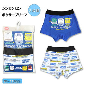ボクサーブリーフ 新幹線 2枚組 男の子 ベビー ブリーフ パンツ 電車 シンカンセン 綿100% 乗り物 ドクターイエロー 90 95 100 110 ショーツ インナー 可愛い 男児 総柄 綿