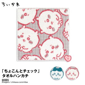 ちいかわ タオルハンカチ ちいかわ 公式 グッズ ハチワレ ハート ちょこんとチェック かわいい プレゼント ししゅう 贈り物 学校 遠足 入園 入学 ナガノ タオル美術館