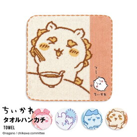 ちいかわ タオル タオルハンカチ モモンガ 古本屋 ハチワレ シーサー ピンク パープル オレンジ ブルー キャラクター雑貨 プレゼント ギフト かわいい 癒し ペア 並べて飾れる
