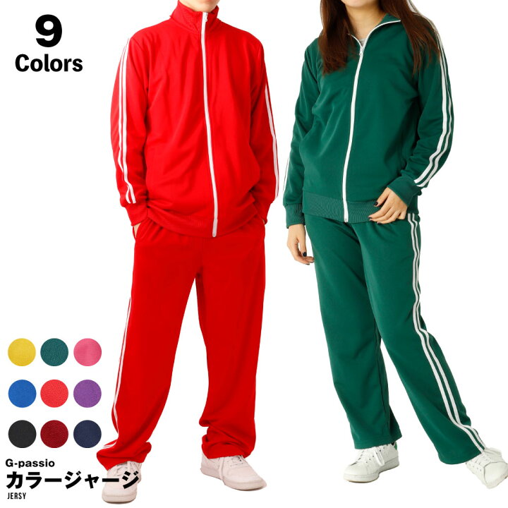 楽天市場 ジャージ メンズ 上下 セットアップ カラー 無地 カラージャージ ブルー レッド グリーン ダンス ハロウィン コスプレ 芸人 芋ジャージ G Passio ジーパッシオ