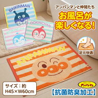 アンパンマン バスマット タオルマット お風呂マット 足ふきマット 抗菌 防臭 子供 キッズ キャラクター …