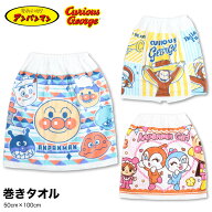 アンパンマン おさるのジョージ 巻きタオル ラップタオル ドキンちゃん キャラクター バンダイ 50cm丈 ま…