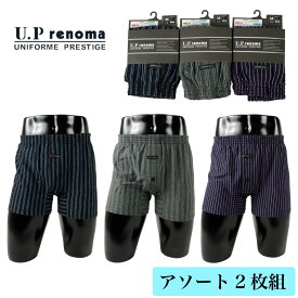 【ゆうパケット便送料無料】U.P renoma レノマ メンズ トランクス アソート 2枚組 紳士 下着 パンツ ニット素材 前開き ボタン付き 股マチ付き パープル ブルー グレー ネイビー ブラック