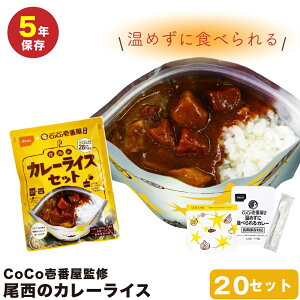 尾西食品 CoCo壱番屋監修カレーライスセット(レトルトカレー+アルファ米+スプーン) ×20個セット 5年保存 うるち米 (非常食・保存食) 260グラム アレルギー物質 28品目 不使用