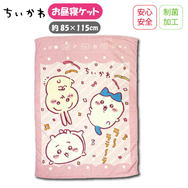 楽天市場】【送料無料】 お昼寝ケット ちいかわ グッズ 2023年版  