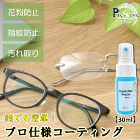 【スーパーSALE限定！20％OFF】 眼鏡 メガネ コーティング剤 曇り止め トイレコーティング剤 トイレ こびりつき 防止 コーティング 剤 防汚 スプレー クリーナー 汚れ 防止 メガネ曇り止め クイックコーティングスプレー スマホ 便利 車内グッズ メガネクリーナー 床