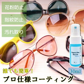 【ミニサイズ30ml】サングラス 眼鏡 メガネ コーティング剤 メガネクリーナー 指紋防止 指紋防止スプレー 曇り止め 防汚 スプレー クリーナー 親水コーティング 汚れ 防止 メガネ曇り止め クイックコーティングスプレー スマホ 掃除 レンズ清掃 レンズクリーナー