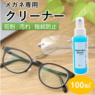 【レギュラーサイズ100ml】メガネレンズクリーナー メガネコーティング剤 メガネ洗浄液 曇り止め 眼鏡洗…