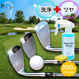 【大容量サイズ200ml】 ゴルフ クラブ クリーナー コーティング剤 スプレー ゴルフ コーティング 撥水 防汚 艶出し 飛距離アップ 摩擦低減 スピン安定 簡単施工 DIY クロス付き 日本製 ロング持続 クラブケア ドライバー アイアン ウェッジ パター対応