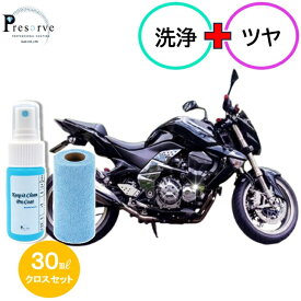【30mlクロスセット】 バイク バイクコーティング バイクコーティング剤 バイククリーナー バイクメンテナンス クリーナー 洗車 バイクお手入れ 洗車用品 メンテナンス用品 汚れ防止 指紋防止 ガラスクリーナー コーティング剤 業務用 親水コーティング ツーリング