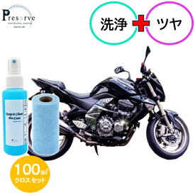 【100mlクロスセット】バイク 錆 防止 コーティング タンク コーティング剤 クロスセット バイクコーティング バイクコーティング剤 バイククリーナー 親水コーティング バイクお手入れ 洗車用品 メンテナンス 汚れ防止 指紋防止 ガラスクリーナー コーティング剤