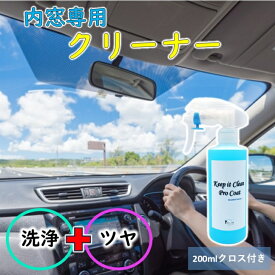 【大容量サイズ200ml】 車ガラスコーティング剤 内窓クリーナー 車 ガラスコーティング剤 スプレー クロス付き 脱脂スプレー 業務用 車洗車グッズ 洗車用洗剤 カーナビ 画面 拭き ガラスコーティング ガラスクリーナー 業務用 指紋防止 スプレー 窓 指紋防止 コーティング剤