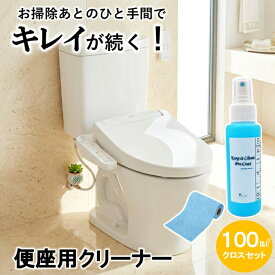 【100mlクロスセット】トイレ コーティング剤 トイレクリーナー業務用 トイレ こびりつき防止 コーティング 便座 汚れ防止 防汚 スプレー コーティングスプレー 黄ばみ トイレ洗浄剤 コーティング剤 トイレ便座 便座コーティング トイレ掃除 便座清掃 クロス付き