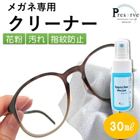 【楽天ランキング 第1位】【ミニサイズ30ml】メガネレンズクリーナー 30ml メガネ洗浄液 眼鏡洗浄剤 メガネ 汚れ防止 レンズ コーティング剤 コーティング 花粉ガードスプレー 花粉ガード メガネ花粉 花粉症 花粉スプレー 指紋防止 色眼鏡 脱脂スプレー メガネレンズ