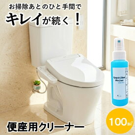 【レギュラーサイズ100ml】トイレ コーティング剤 トイレクリーナー業務用 トイレ こびりつき防止 コーティング 便座 汚れ防止 防汚 スプレー コーティングスプレー 黄ばみ トイレ洗浄剤 コーティング剤 トイレ便座 便座コーティング トイレ掃除 便座清掃