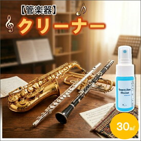 【ミニサイズ30ml】 管楽器 クリーナー 汚れ取り 指紋防止スプレー コーティングスプレー 防汚スプレー メンテナンス剤 トランペット ピアノ ドラム フルート オーボエ クラリネット ファゴット サックス ホルン チューバ トロンボーン ユーフォニアム 管楽器掃除