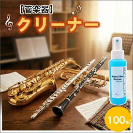 【レギュラーサイズ100ml】管楽器 クリーナー 汚れ取り 指紋防止スプレー コーティングスプレー 防汚スプレー メンテナンス剤 トランペット ピアノ ドラム フルート オーボエ クラリネット ファゴット サックス ホルン チューバ トロンボーン ユーフォニアム 管楽器掃除