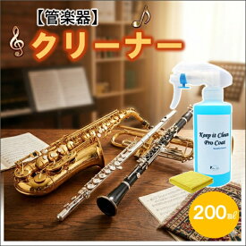 【大容量サイズ200ml】管楽器 クリーナー 汚れ取り 指紋防止スプレー コーティングスプレー 防汚スプレー メンテナンス剤 トランペット ピアノ ドラム フルート オーボエ クラリネット ファゴット ホルン チューバ トロンボーン ユーフォニアム 管楽器掃除
