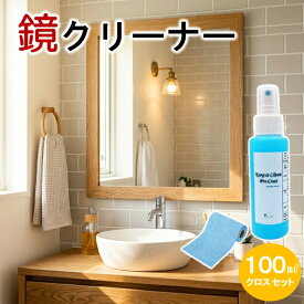【100mlクロスセット】 鏡 鏡クリーナー 窓 窓ガラス 内窓 掃除 ガラスクリーナー クイックコーティングスプレー クイック コーティング 剤 ガラスコーティング剤 コーティング剤 指紋防止スプレー 防止スプレー 指紋防止クリーナー 鏡掃除 水垢防止クリーナー