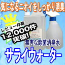 必見レビュー12,000件 無害な消臭除菌水!サライウォーター 即送【送料無料】アルコールが効かないウイルス・菌を強力消臭、除菌【2個セットは携帯用空スプレープ...