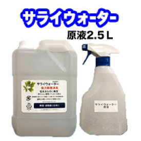 必見レビュー12,000件　無害な消臭除菌水！サライウォーター 即送【送料無料】アルコールが効かないウイルス・菌を強力消臭、除菌【2個セットは携帯用空スプレープレゼント】【他商品同梱OK!】【紫外線防止の遮光袋付き】次亜塩素酸水2．5L