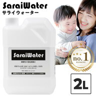 サライウォーター2L 次亜塩素酸水 除菌 消臭【1/8リアルタイムランキング1位】次亜塩素酸 無害 消臭除菌…