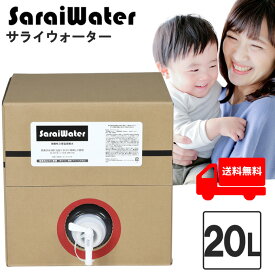 サライウォーター20L 次亜塩素酸水 除菌 消臭【3/19リアルタイムランキング1位】大容量 無害な消臭除菌水 即送 原液 次亜塩素酸 安心安全 ウイルス 菌 キッチン 塩素 脱臭 子ども 犬 猫 ペット たばこ 靴 スプレー トイレ 汗臭 うがい 衛生 カビ 除菌剤消臭剤 送料無料