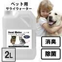 消臭 除菌 ペット用サライウォーター2L 次亜塩素酸水 無害 安心安全【7/5リアルタイムランキング1位】今だけ500mlスプ…