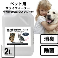 消臭 除菌 ペット用サライウォーター2L 次亜塩素酸水 無害 安心安全【11/25デイリーランキング1位】今だ…