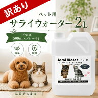 ▼訳あり▼ペット用サライウォーター2L 製造日:2026.7.06次亜塩素酸水 消臭除菌 数量限定 今だけ500mlス…
