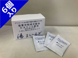 塩素中和入浴剤【湯まいるど6個セット】(4g×30包)×6個 粉末タイプ 塩素中和剤 即送(旧ユニシー・湯マイルド)塩素除去・中和