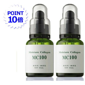 【P10倍】MC100(33ml)2本セット(化粧品)エビス化粧品・植物性コラーゲン・粗品プレゼント！粗品の種類は予告なく変更となる場合がございます・保湿力が強い ポイント10倍