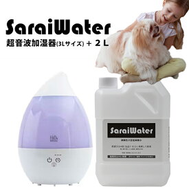 サライウォーター2L＆超音波加湿器(3L)セット 送料無料（噴霧器）次亜塩素酸水 次亜塩素酸 噴霧 家庭用 業務用 クリーン 部屋 ペット タバコ 生ゴミ 充満 次亜塩素酸 菌 ウイルス 無害 消臭 除菌 加湿器の種類は突然変更することがございます＿20241227
