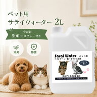 消臭 除菌 ペット用サライウォーター2L 次亜塩素酸水 無害 安心安全【11/25デイリーランキング1位】今だ…