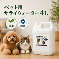 ペット用サライウォーター4L 次亜塩素酸水(遮光袋付きません)消臭 除菌 安心安全 今だけ500mlスプレーボ…