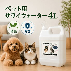 19日20時～ポイント5倍★ペット用サライウォーター4L 次亜塩素酸水(遮光袋付きません)消臭 除菌 安心安全 今だけ500mlスプレーボトル＆注ぎ口付 粗相 ペット臭 ペット用品 動物臭トイレ 犬 猫 小動物 うさぎ 臭い 多頭飼い 脱臭 次亜塩素酸 無害 即送 送料無料 ペット用品