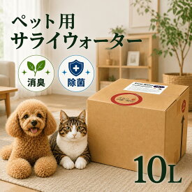 19日20時～ポイント5倍★ペット用サライウォーター10L 次亜塩素酸水 除菌 消臭 ペット用品 業務用 多頭飼い 複数飼い 家庭用 動物臭 ペット臭 犬 猫 おしっこ うんち トイレ おもちゃ ゲージ掃除 ニオイ 次亜塩素酸 無害 消臭剤 除菌剤 スプレー ペット用除菌水 送料無料