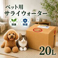 11日01:59までP5倍★ペット用サライウォーター20L 次亜塩素酸水 除菌 消臭【5/17リアルタイムランキング1…