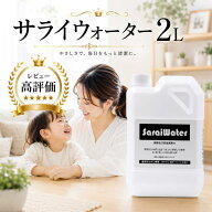 サライウォーター2L 次亜塩素酸水 除菌 消臭【6/2リアルタイムランキング1位】次亜塩素酸 無害 消臭除菌…
