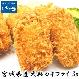 牡蠣フライ 宮城県産 大粒 カキフライ 5個×3p 牡蠣 かき 特大 冷凍 お弁当 お惣菜 簡単調理 加工済み 揚げるだけ 松島 国産 贈答用 プレゼント お中元 お歳暮 ギフト