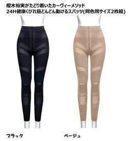 樫木裕実がたどり着いたカーヴィーメソッド24H健康　くびれ筋　どんどん　動ける　スパッツ　(同色同サイズ2枚組)補整下着　楽　骨盤　膝　股関節　関節　一体型　ストレッチ　サポーター　ガードル