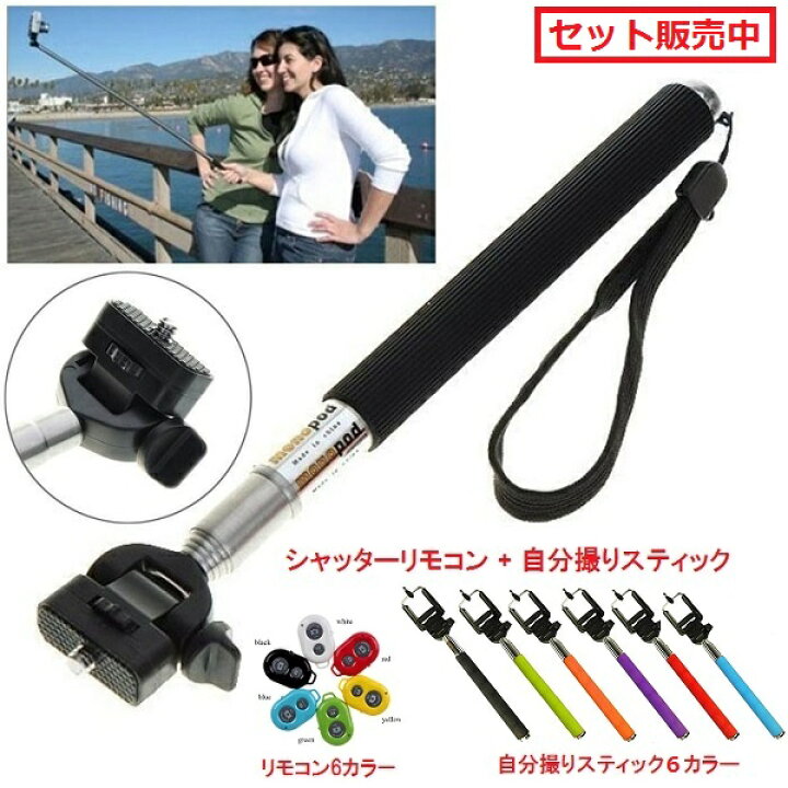楽天市場 リモートシャッタ セット セルフィースティック スマホ スマートフォン カメラ 三脚 一脚 モノポッド 自分撮り 撮影 記念写真 セルカ棒 自分撮りスティック 自撮り棒 自分撮り一脚 じどり棒 モノポッド Kjstar Iphone7 セルカ棒 Selfie Stick532p17sep16