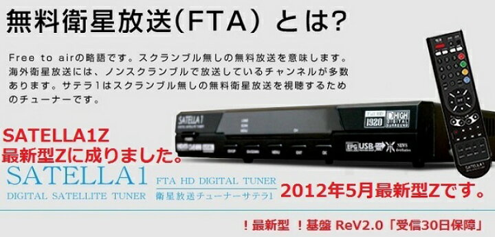 楽天市場】！SATELLA1Z！FTAチューナー！衛星放送！HD対応デジタル 