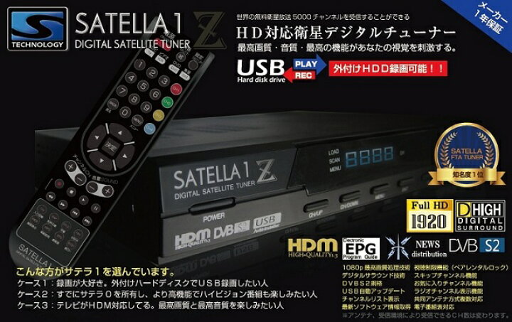 楽天市場】！SATELLA1Z！FTAチューナー！衛星放送！HD対応デジタル 