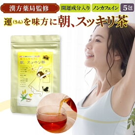 【祝2周年】お買い物マラソン 2月【初回限定】うんを味方に【朝、スッキリ茶】【お試し5包入り】(2g×5ティーバッグ)お通じが気になる方へキャンドルブッシュ どくだみ アボガド ルイボス ハイビスカス他12種類の和洋