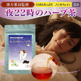 【お買い物マラソン 10月】【初回限定お一人様1個限定】すやすや夢ごこち【夜22時のハーブ茶】【お試し5包入り】(2g×5ティーバッグ)桑の葉（GABA） クワンソウ カモミール ルイボス オレンジピール 杉他、12種類の和洋ハーブ茶 ハーブティー ブレンドティー