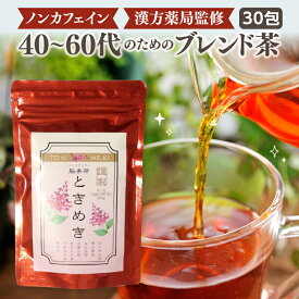 【お買い物マラソン 4月 送料無料】母の日 お茶 ティーバッグ ギフト プレゼント【エイジングケア】脳美茶ときめき(30包入り)3個購入で+1個無料 ルイボスティー(有機JAS認定)イチョウ葉茶 なた豆茶 桑の葉茶 ごぼう茶 サラシア茶 菊芋茶のブレンド茶 免疫力