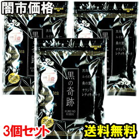 【お買い物マラソン 4月 送料無料】【闇市限定！売り切れ御免】黒の奇跡30包入り×3個set★3220円+税（1個あたり1074円+税）37％OFF!★賞味期限が6カ月以1年未満の商品が混ざる可能性あり。美味しい味でダイエットをサポート！お買得価格