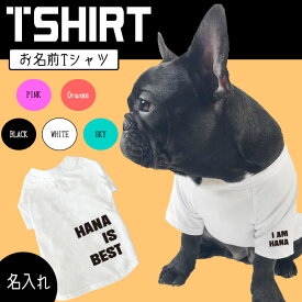 犬服【G-snap】フレブル パグ Tシャツ ベスト 犬用 夏服 ドッグウェア Tシャツ 5色 サイド名入れ 背面名入れ シンプル カッコいい オシャレ ローマ字 オリジナル おでかけ お散歩 イベント 小型犬 薄手 人気 インスタ 映え トップス フレンチブルドック パグ うちの子 お名前