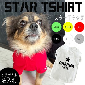 犬服【G-snap】名入れ スターTシャツ 犬用 夏服 ドッグウェア Tシャツ 6色 サイド名入れ 背面名入れ シンプル カッコいい オシャレ ローマ字 トレーナー オリジナル おでかけ お散歩 イベント 小型犬 薄手 人気 インスタ 映え トップス M L XL XXL